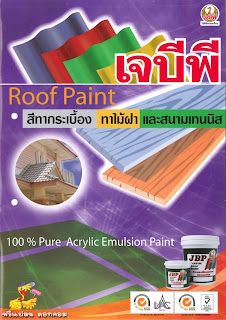 JBP roof paint շҡͧ  ʹ෹( 1455/0 )